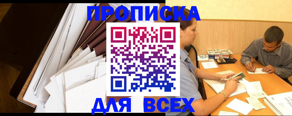 прописка в квартире в Гаджиево
